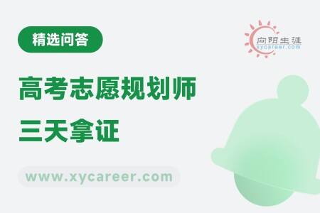 高考志愿规划师三天拿证：真相与风险 