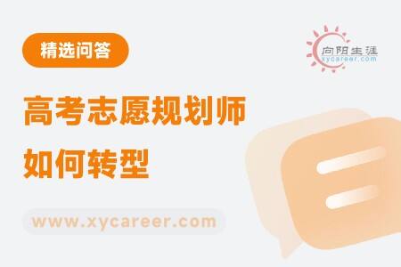 高考志愿规划师如何转型：开启新职业篇章 