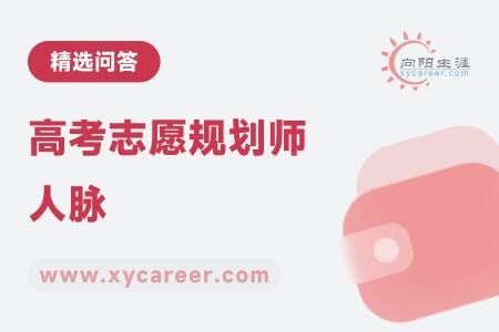 高考志愿规划师人脉：共享行业资源与合作机遇 