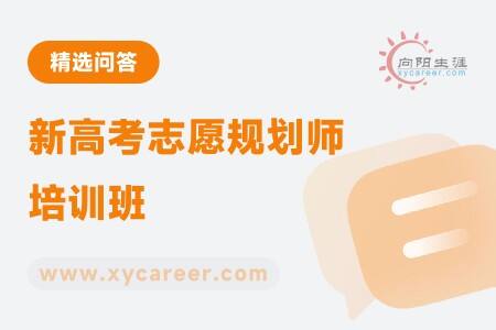 新高考志愿规划师培训班：全面升级，助力规划师掌握新技能 