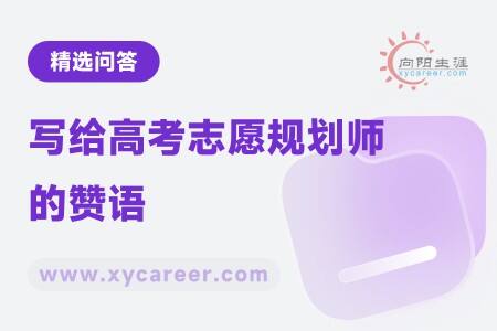 写给高考志愿规划师的赞语：智慧与爱心并存的引路人 