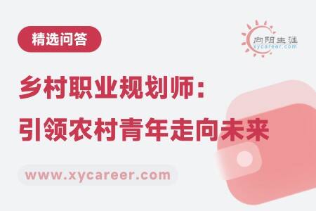 乡村职业规划师：引领农村青年走向未来 