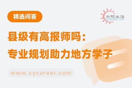 县级有高报师吗：专业规划助力地方学子 
