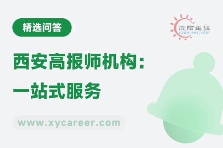 西安高报师机构：一站式服务助力学子精准填报 