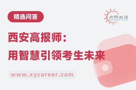 西安高报师：用智慧引领考生未来 