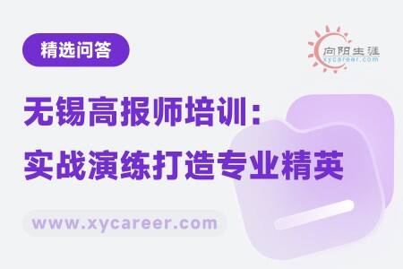 无锡高报师培训：实战演练打造专业精英 