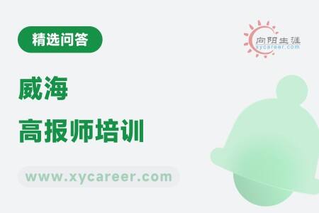 威海高报师培训：实战演练打造职业规划精英 