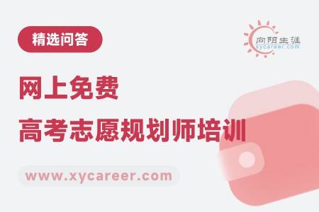 网上免费高考志愿规划师培训：自学成才的绝佳机会 