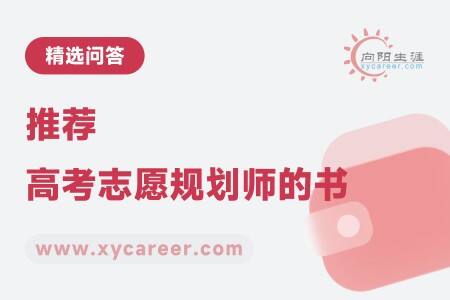 推荐高考志愿规划师的书：提升职业规划能力 