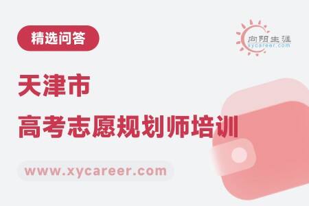 天津市高考志愿规划师培训：打造专业职业规划师 