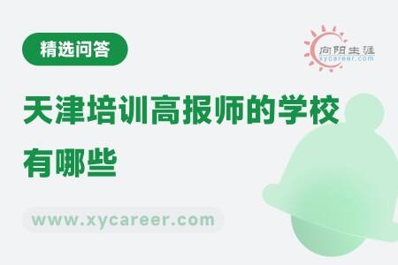天津培訓(xùn)高報(bào)師的學(xué)校有哪些：選擇優(yōu)質(zhì)教育提升專業(yè)水平 