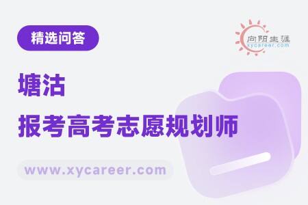 塘活報考高考志愿規(guī)劃師：專業(yè)引I領考生邁向未來 