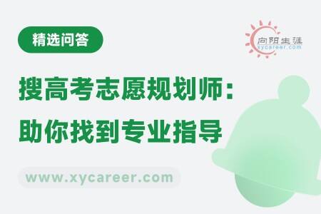搜高考志愿規(guī)劃師：海量信息助你找到專業(yè)指導 