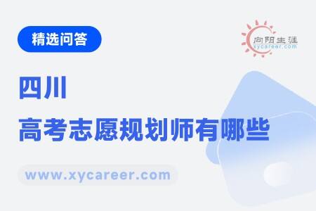 四川高考志愿規(guī)劃師有哪些：權(quán)威專家團(tuán)隊(duì)助力學(xué)子圓夢(mèng) 