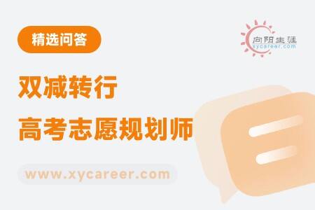 雙減轉(zhuǎn)行高考志愿規(guī)劃師：職業(yè)生涯中的一次重要抉擇 