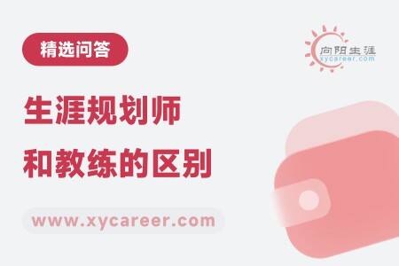 生涯規(guī)劃師和教練的區(qū)別有哪些 