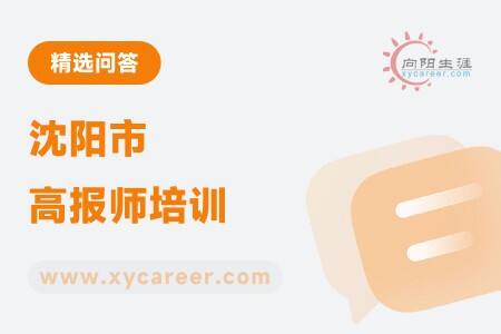 沈陽(yáng)市高報(bào)師培訓(xùn)：助力職業(yè)規(guī)劃師技能提升 