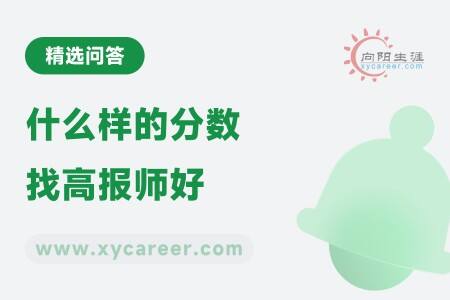 什么樣的分?jǐn)?shù)找高報(bào)師好？ 