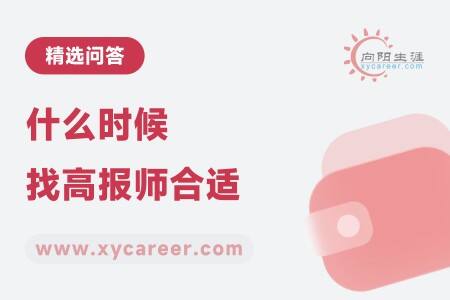 什么時(shí)候找高報(bào)師合適？ 