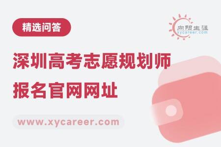 深圳高考志愿規(guī)劃師報(bào)名官網(wǎng)網(wǎng)址：官方發(fā)布！ 