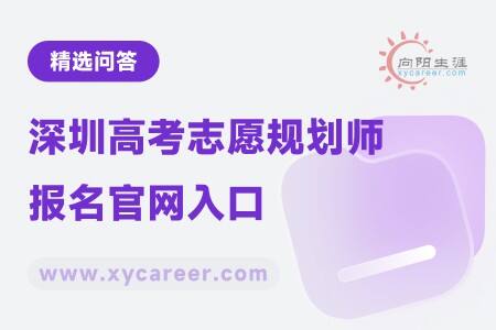 深圳高考志愿規(guī)劃師報(bào)名官網(wǎng)入口：一鍵直達(dá)！ 