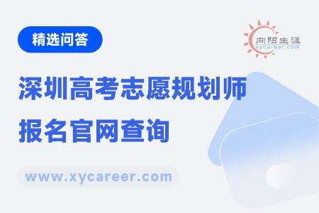 深圳高考志愿規(guī)劃師報(bào)名官網(wǎng)查詢，怎么操作？ 