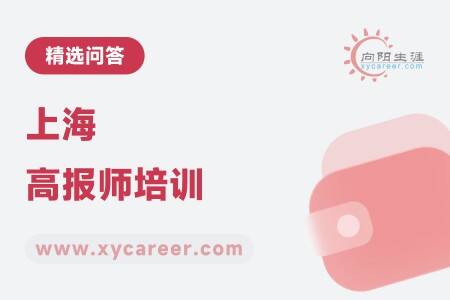 上海高報(bào)師培訓(xùn)：助力專業(yè)技能提升 