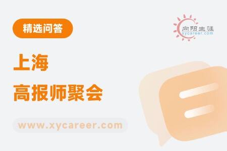 上海高報(bào)師聚會：行業(yè)交流 