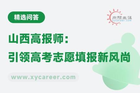 山西高報(bào)師：科學(xué)規(guī)劃，引領(lǐng)高考志愿填報(bào)新風(fēng)尚 