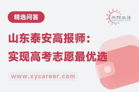 山東泰安高報(bào)師：精準(zhǔn)準(zhǔn)定位，實(shí)現(xiàn)高考志愿最優(yōu)選 