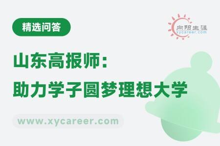 山東高報師：精準(zhǔn)指導(dǎo)，助力學(xué)子圓夢理想大學(xué) 