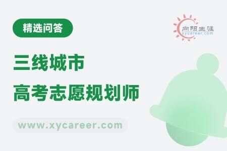 三线城市高考志愿规划师：贴心指导，助力学子走出本地 