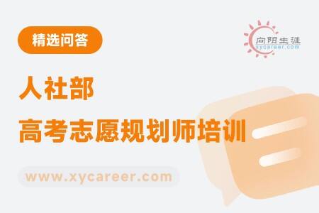 人社部高考志愿规划师培训：权威指导，打造专业团队 