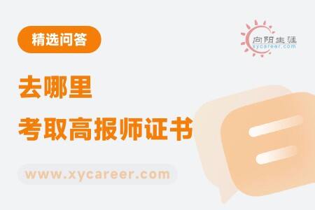 去哪里考取高报师证书？ 