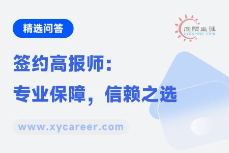签约高报师：专业保障，信赖之选 