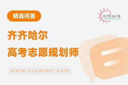 齐齐哈尔高考志愿规划师：精准规划，助力学子圆梦大学 