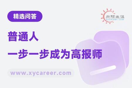 普通人一步一步成为高报师：提升自我，服务他人 