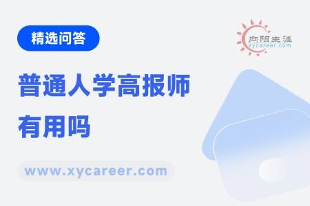 普通人学高报师有用吗？ 