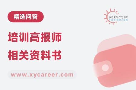 培训高报师相关资料书：系统学习，提升专业素养 