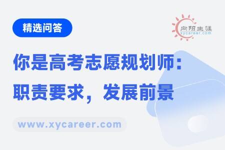 你是高考志愿规划师：职责要求，发展前景 
