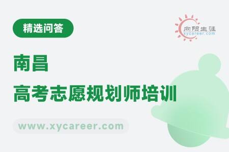 南昌高考志愿规划师培训：系统学习，成就专业规划师 
