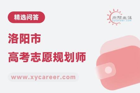 洛阳市高考志愿规划师：个性化规划，科学填报 