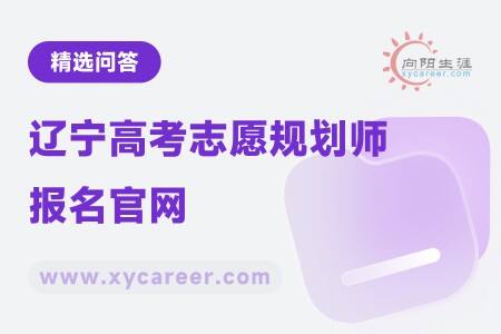 辽宁高考志愿规划师报名官网：权威认证开启职业规划新篇章 