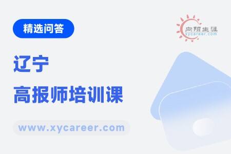 辽宁高报师培训课：实战演练提升志愿填报技巧 