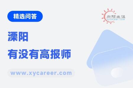 溧阳有没有高报师：专业高考志愿填报指导服务 