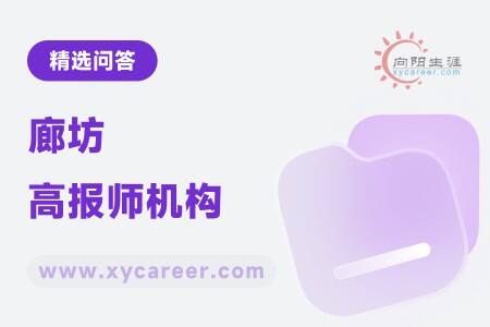 廊坊高报师机构：为考生量身定制志愿方案 