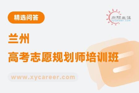 兰州高考志愿规划师培训班：打造专业规划能力 