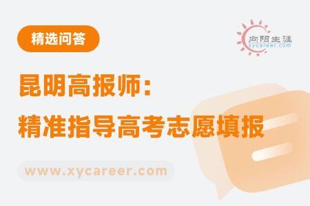 昆明高报师：精准指导高考志愿填报，助力学子圆梦考研 