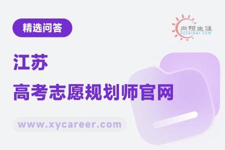 江苏高考志愿规划师官网：权威认证，专业指导 