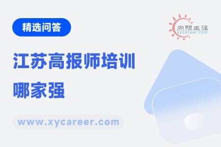 江苏高报师培训哪家强：权威排名，助你找到最佳培训机构 